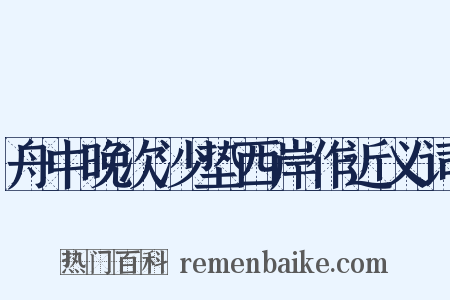 舟中晚次沙垫西岸作近义词是什么意思的图片